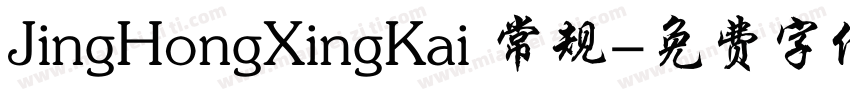 JingHongXingKai 常规字体转换